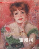 世界著名美术大师作品鉴赏  雷诺阿