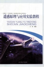 遥感原理与应用实验<em>教程</em>