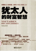 <em>犹<em>太人</em></em>的财富智慧