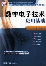 <em>数字</em><em><em>电子</em><em>技术</em></em>应用<em>基础</em>