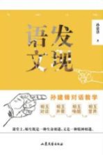 发现语文  孙<em>建锋</em>对话教学