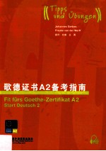 歌<em>德</em>证书A2备考指南
