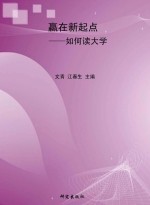 赢在新起点：如何读大学