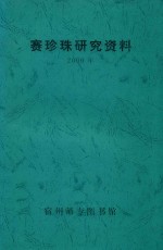 <em>赛<em>珍珠</em></em><em>研究</em>资料  <em>2</em>000年