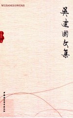 <em>吴建</em>国文集