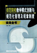 师范院校教学模式创新与规范化管理及规章制度  中