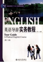 21世纪旅游<em>英语</em>系列教材  <em>英语</em>导游实务<em>教程</em>  第2版=TOUR GUIDE <em>A</em> PR<em>A</em>CTIC<em>A</em>L RNGLISH COURSE