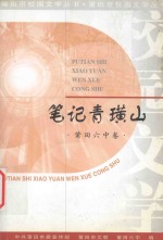 笔记青璜山  <em>莆田</em>六中