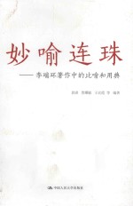 妙喻连珠——李瑞环著作中的比喻和用典