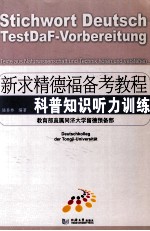 新求精德福备考<em>教程</em>  科普知识听力训练