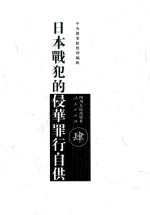 日本战犯的侵华罪行自供  4