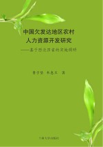 <em>中国</em>欠发达地区农村人力资源开发研究：基于西北四省的实地调研