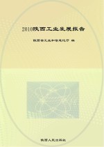 2010陕西<em>工业</em>发展报告