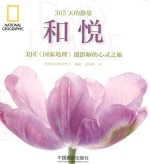和悦  美国《国家地理》摄影师的心灵之旅