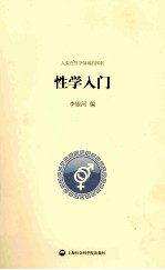 <em>性学</em>入门  人类<em>性学</em>领域的探索