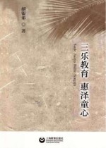 三乐教育  惠泽童心