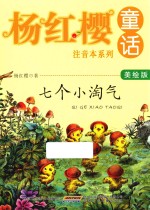 <em>杨红</em>樱童话注音本系列  七个小淘气