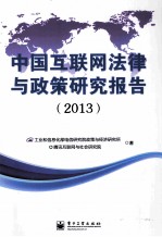中国互联网法律与政策<em>研究</em>报告  2013