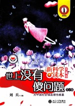 新科学读本  世上没有傻问题  珍藏版  第2版