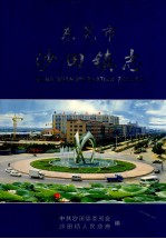 <em><em>东莞</em>市</em>沙田镇志