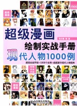 超级漫画绘制实战<em>手册</em>  <em>现代</em>人物1000例