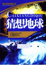 青少年科普丛书  猜想地球