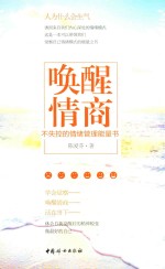 唤醒情商  不失控的情绪管理能量书