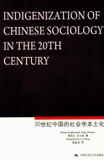 INDIGENIZATION OF <em>CHINESE</em> SOCIOLOGY IN THE 20TH CENTURY