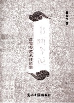 书画今说  苗宝今艺术评论集