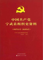 中国共产党宁武县组织史资料  1987-2010
