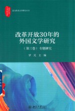 改革开放30年的外国文学<em>研究</em>.第三卷