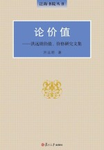 泛海书院丛书  论价值  洪远朋价值、价格研究文集