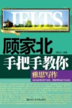 <em>顾家</em>北手把手教你雅思写作