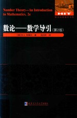 数论  数学导引  第2版