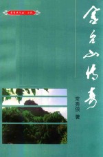 <em>常秀</em>侠文丛  小说  金台山传奇