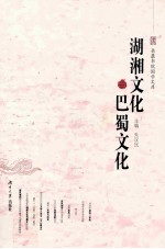 湖湘文化与<em>巴蜀</em>文化