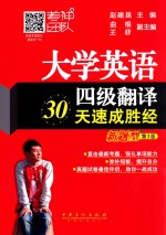 <em>大学</em>英语四级翻译30天速成胜经  新题型  第3版