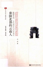 泰国北部的云南人  <em>族群</em>形成、<em>文化</em>适应与历史变迁