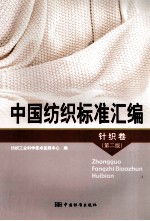 中国纺织标准汇<em>编</em>  针织卷  第2版
