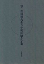 程应镠<em>先生</em>百年诞辰<em>纪念</em><em>文集</em>