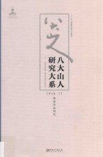 八大山人研究大系  第7卷  下  绘画<em>作品</em>研究