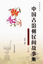民间那些事：中国古汾州民间故事  上