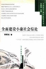 <em>全面</em><em>建设</em><em><em>小康</em><em>社会</em></em>综论