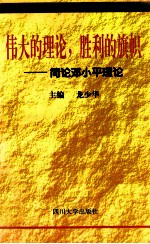 伟大的理论，胜利的旗帜  简论<em>邓<em>小平</em></em>理论