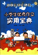 作文哪有这么难  小学生优秀作文<em>实用</em><em>宝典</em>