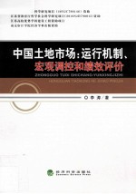 中国土地<em>市场</em>  运行机制、宏观调控和绩效评价