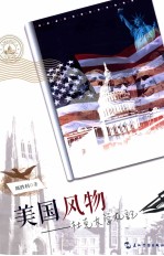 美国风物  杜克大学札记