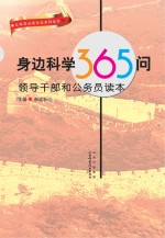 身边科学365问：领导干部和公务员读本