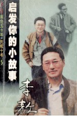 启发你<em>的小</em>故事