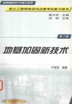 地基加固新技术  第2版